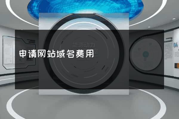 申请网站域名费用