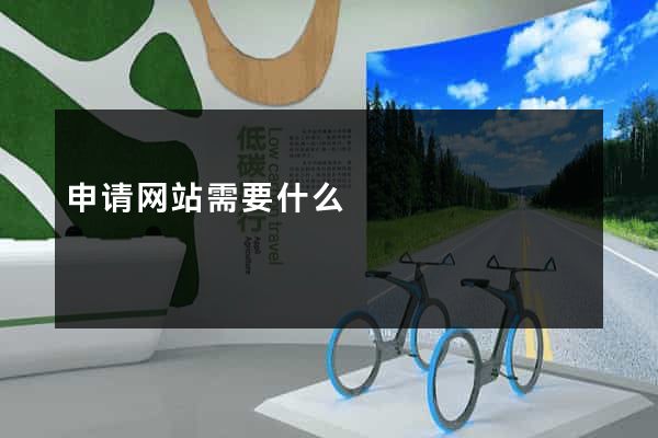 申请网站需要什么