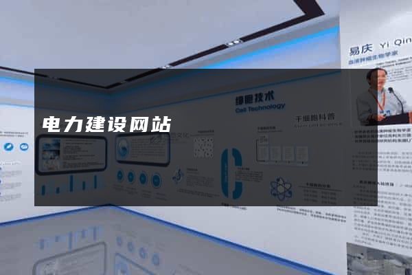 电力建设网站