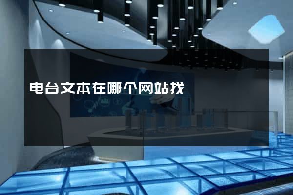 电台文本在哪个网站找