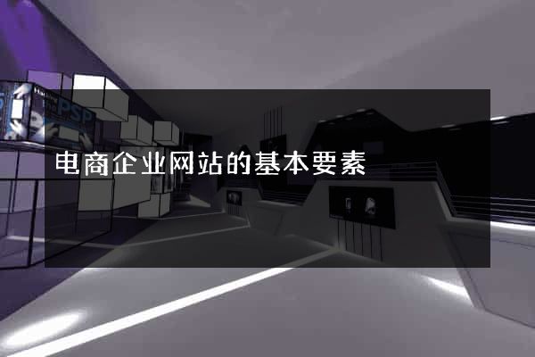 电商企业网站的基本要素