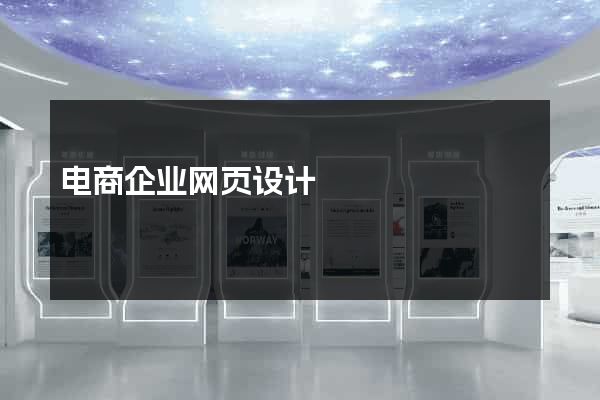 电商企业网页设计