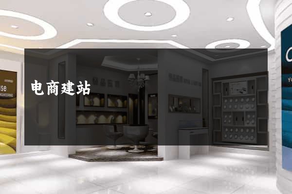 电商建站