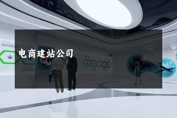 电商建站公司