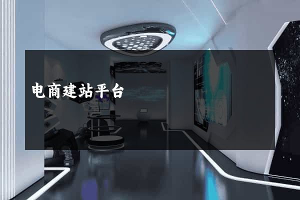 电商建站平台