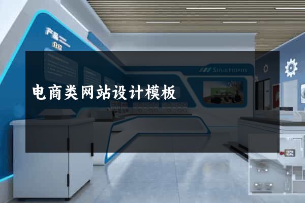 电商类网站设计模板