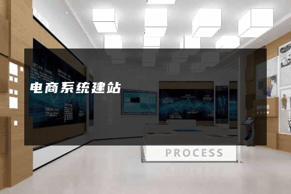 电商系统建站