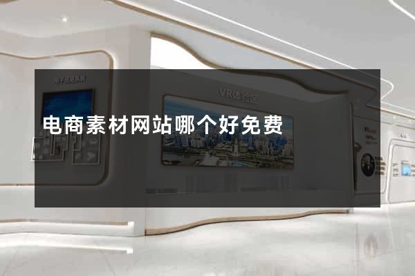 电商素材网站哪个好免费