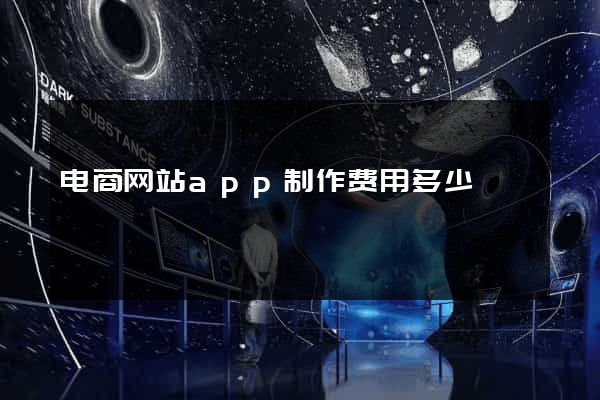 电商网站app制作费用多少