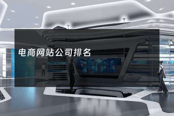电商网站公司排名