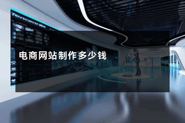 电商网站制作多少钱