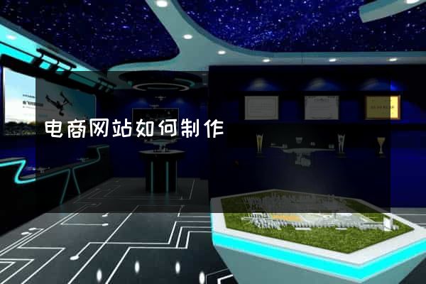 电商网站如何制作