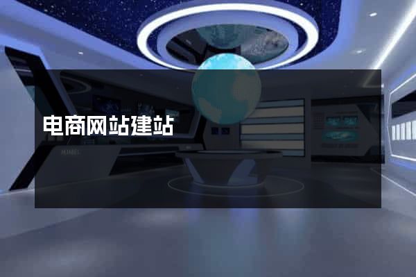 电商网站建站