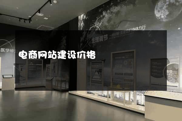 电商网站建设价格