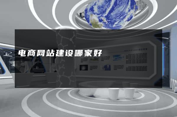 电商网站建设哪家好