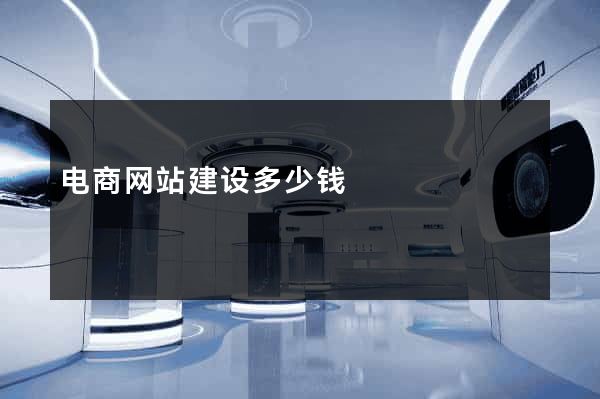 电商网站建设多少钱