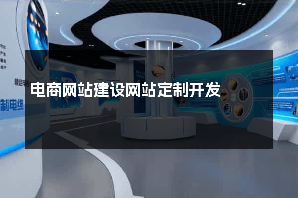 电商网站建设网站定制开发