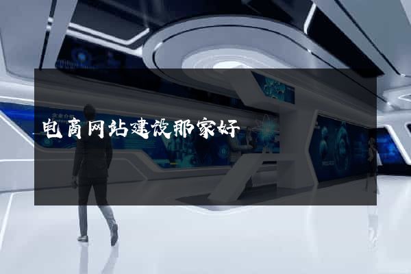 电商网站建设那家好