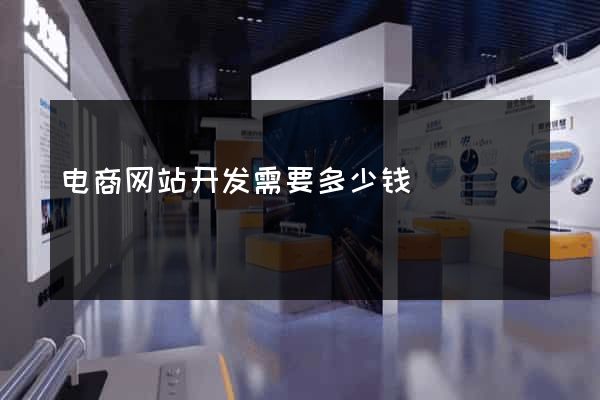 电商网站开发需要多少钱