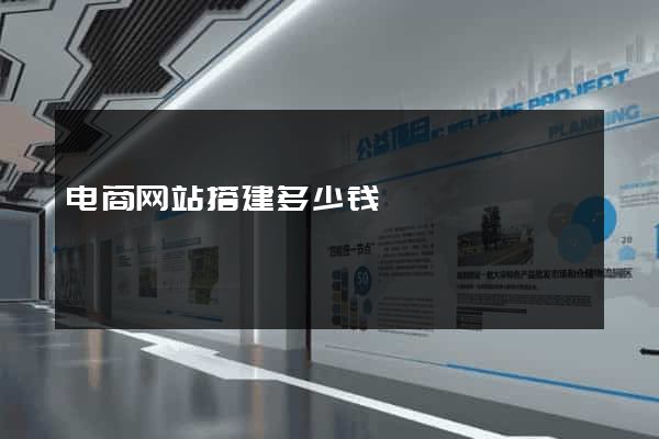电商网站搭建多少钱