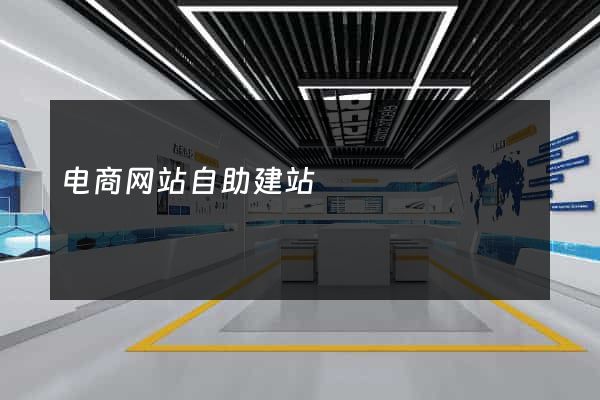 电商网站自助建站