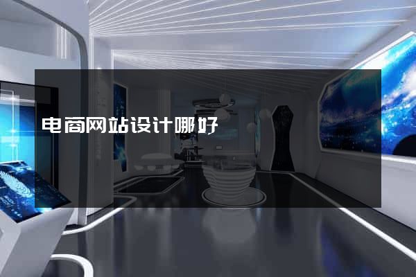电商网站设计哪好