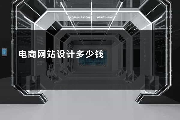 电商网站设计多少钱