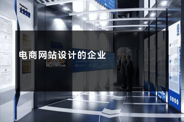 电商网站设计的企业