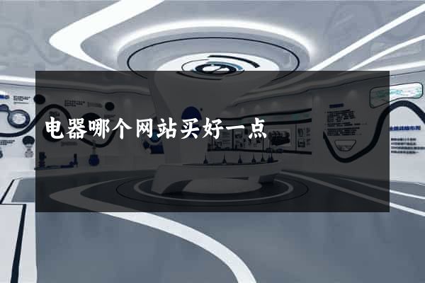 电器哪个网站买好一点