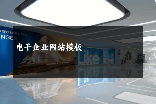 电子企业网站模板