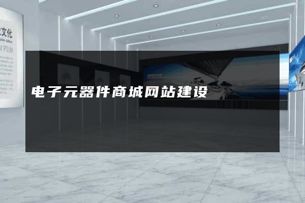 电子元器件商城网站建设