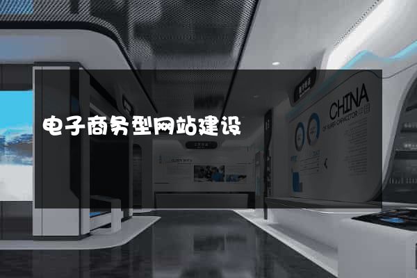 电子商务型网站建设