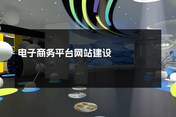 电子商务平台网站建设