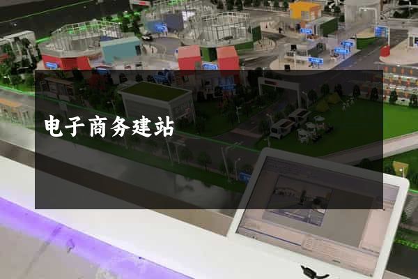 电子商务建站