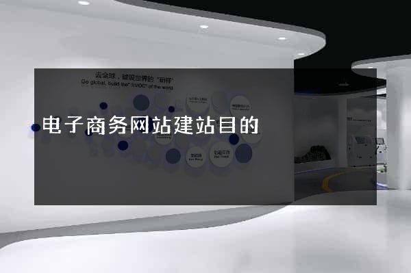 电子商务网站建站目的