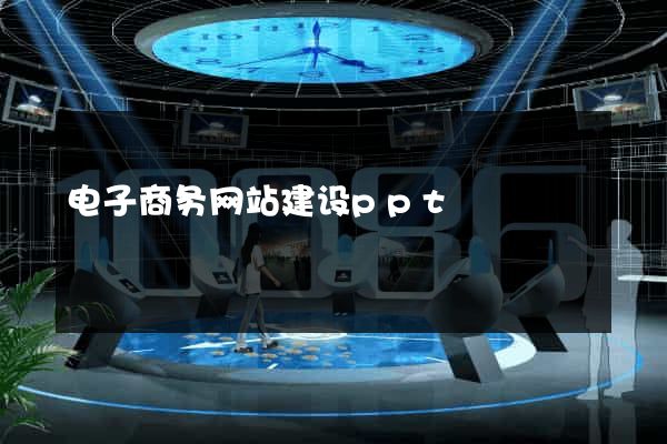 电子商务网站建设ppt