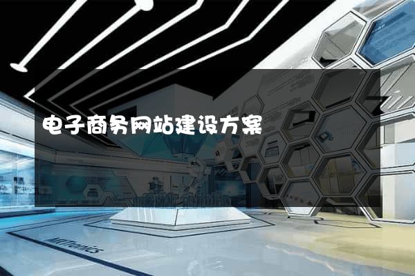电子商务网站建设方案
