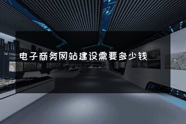 电子商务网站建设需要多少钱