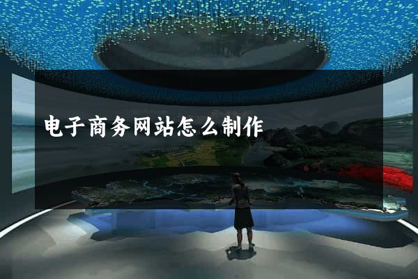 电子商务网站怎么制作