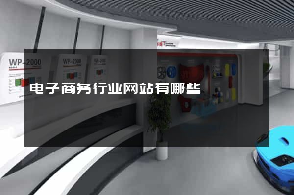 电子商务行业网站有哪些