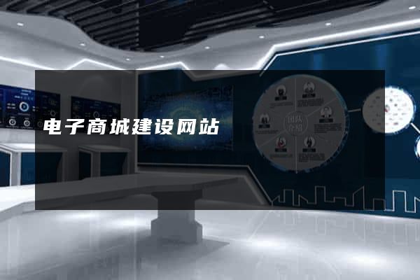 电子商城建设网站