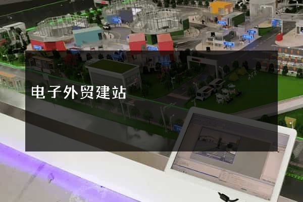 电子外贸建站