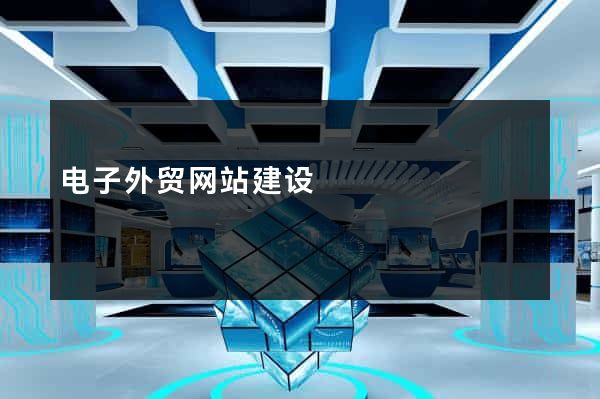 电子外贸网站建设