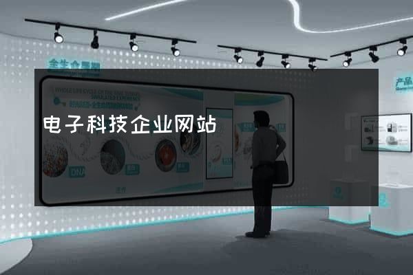 电子科技企业网站
