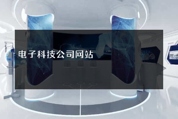 电子科技公司网站