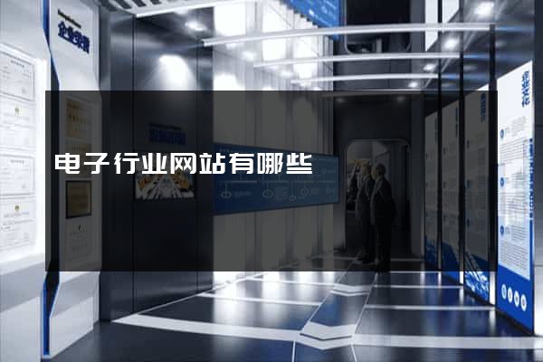 电子行业网站有哪些