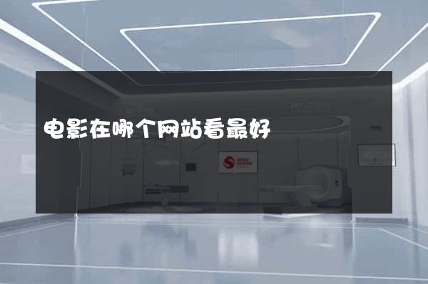 电影在哪个网站看最好