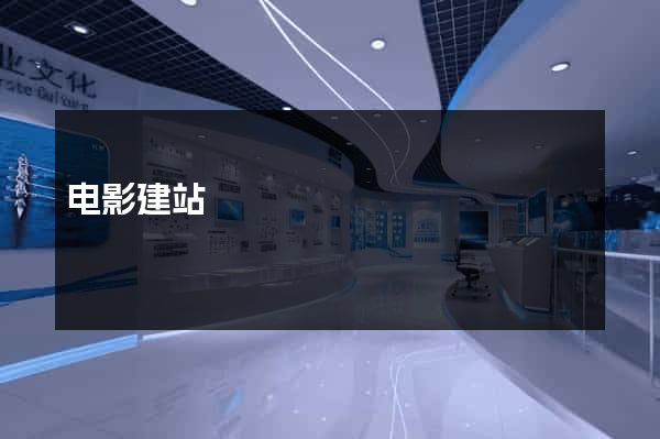 电影建站