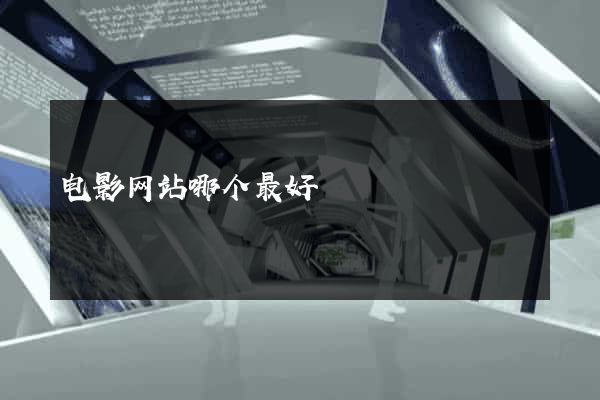 电影网站哪个最好