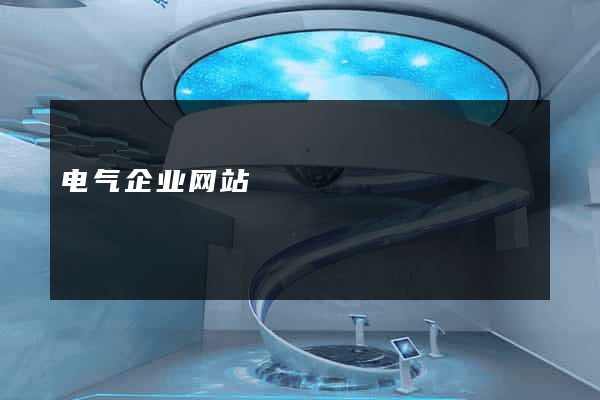电气企业网站